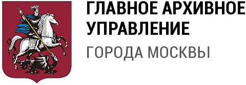 Главное архивное управление города Москвы